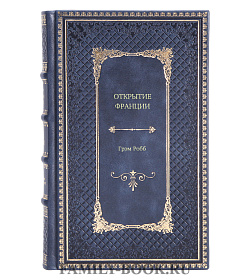 Книга Открытие Франции. Увлекательное путешествие длиной 20000 километров по сокровенным уголкам Грэм Робб подарочное издание в коже