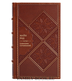 Элитные книги Майн Рид Собрание сочинений в 8 томах  подарочное издание в коже