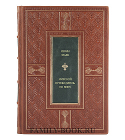 Книга Мировой путеводитель по вину Кевин Зрали подарочное издание в коже