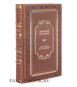 Подарочное издание книги Дмитрий Балашов Избранное в 2 томах подарочное издание в коже