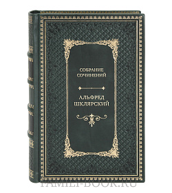 Эксклюзивные книги Альфред Шклярский Собрание сочинений в 12 томах подарочное издание в коже