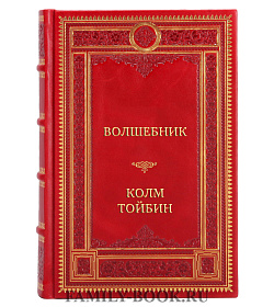 Эксклюзивная книга Волшебник Колм Тойбин подарочное издание в коже