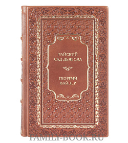 Подарочная книга Райский сад дьявола Георгий Вайнер подарочное издание в коже