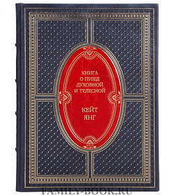 Элитная книга Книга о пище духовной и телесной. 100 рецептов блюд из классики мировой литературы Кейт Янг подарочное издание в коже