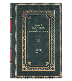 Книга Думай как монах. Прокачай свою жизнь Джей Шетти подарочное издание в коже