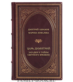 Элитная книга Царь Димитрий. Загадки и тайны Смутного времени подарочное издание в коже