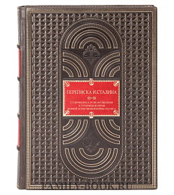 Коллекционная книга Переписка И.Сталина  подарочное издание в коже