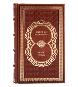 Книга Интимное Средневековье. Истории о страсти и целомудрии, поясах верности и приворотных снадобьях Розали Гилберт подарочное издание в коже