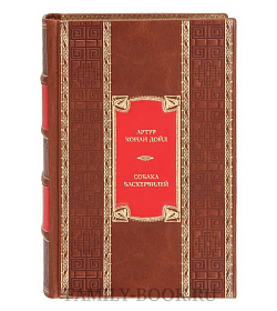 Эксклюзивная книга Артур Конан Дойл Собака Баскервилей. Его прощальный поклон. Архив Шерлока Холмса. Роман, рассказы  подарочное издание в коже