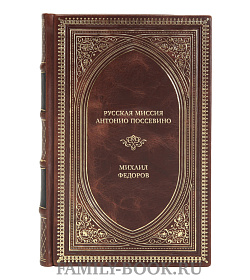 Эксклюзивная книга Русская миссия Антонио Поссевино Михаил Федоров подарочное издание в коже