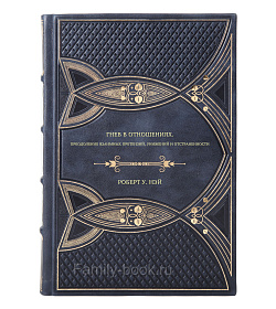 Книга Гнев в отношениях. Преодоление взаимных претензий, унижений и отстраненности Роберт У. Нэй подарочное издание в коже