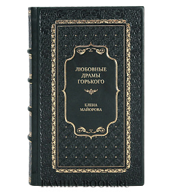 Элитная книга Любовные драмы Горького Елена Майорова подарочное издание в коже
