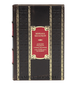 Элитная книга Донские рассказы. Судьба человека. Они сражались за Родину Михаил Шолохов  подарочное издание в коже