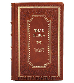 Элитная книга Знак Зевса Анатолий Ильяхов подарочное издание в коже