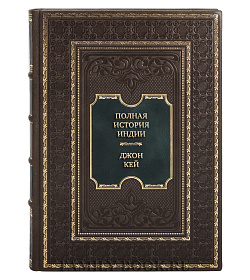 Элитная книга Полная история Индии Джон Кей подарочное издание в коже