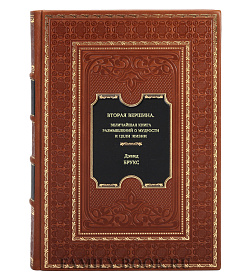 Книга Вторая вершина. Величайшая книга размышлений о мудрости и цели жизни Дэвид Брукс подарочное издание в коже