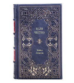 Книга Если честно Майкл Левитон подарочное издание в коже