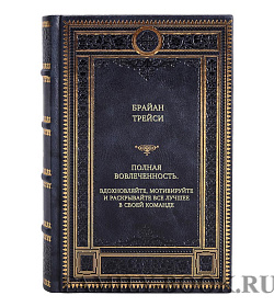 Книга Полная вовлеченность. Вдохновляйте, мотивируйте и раскрывайте все лучшее в своей команде Трейси Брайан подарочное издание в коже