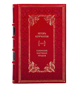 Коллекционные книги Игорь Курчатов Собрание научных трудов в 6 томах  подарочное издание в коже