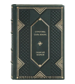 Подарочное издание книги Строговы. Соль земли. Романы Георгий Марков подарочное издание в коже