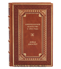 Подарочная книга Американское искусство с 1945 года Дэвид Джослит подарочное издание в коже