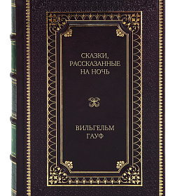 Подарочное издание книги Сказки, рассказанные на ночь Вильгельм Гауф подарочное издание в коже