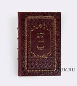 Книга Шарлиз Терон. Безумный монстр Голливуда Виталий Кондор подарочное издание в коже