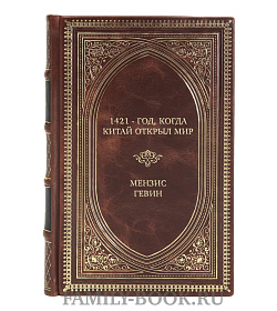 Подарочная книга 1421 - год, когда Китай открыл мир Мензис Гевин подарочное издание в коже