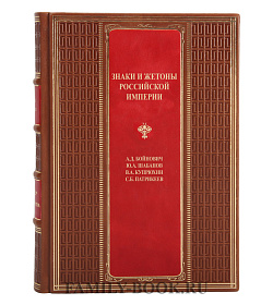 Эксклюзивная книга Знаки и жетоны Российской Империи Бойнович А. Д., Шабанов Ю. А., Купрюхин В. А., Патрикеев С. Б.  подарочное издание в коже