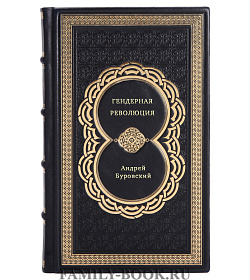 Андрей Буровский. Гендерная революция подарочное издание в коже