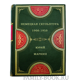 Немецкая скульптура. 1900-1950 подарочное издание в коже