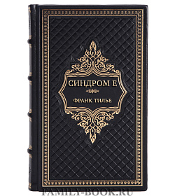 Коллекционная книга Синдром Е Франк Тилье подарочное издание в коже