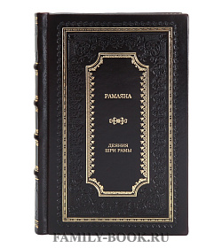 Подарочные книги Рамаяна. Деяния Шри Рамы в 2 томах подарочное издание в коже