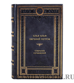 И.Ильф и Е.Петров Элитное подарочное собрание сочинений в 5 томах подарочное издание в коже