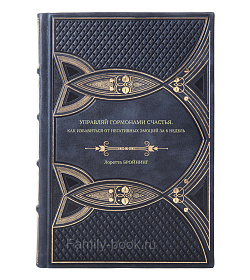 Книга Управляй гормонами счастья. Как избавиться от негативных эмоций за 6 недель Лоретта Бройнинг подарочное издание в коже