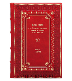 Книга Ваш ход! Сдайте себе лучшие карты в жизни и на работе Синди Макси подарочное издание в коже