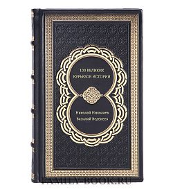 Книга 100 великих курьезов истории подарочное издание в коже
