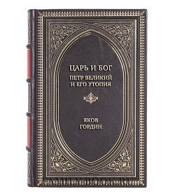 Эксклюзивная книга Царь и Бог: Петр Великий и его утопия Яков Гордин подарочное издание в коже