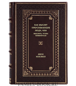 Книга Как мыслят преуспевающие люди, или мыслите, чтобы измениться Джон Максвелл подарочное издание в коже