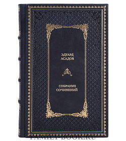 Подарочная книга Эдуард Асадов Собрание сочинений в одном томе подарочное издание в коже