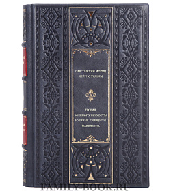 Теория военного искусства. Военные принципы Наполеона подарочное издание в коже