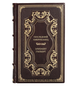 Элитное издание книги Последний американец Элизабет Гилберт подарочное издание в коже