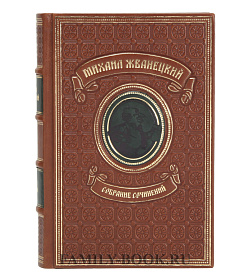 Подарочная книга Михаил Жванецкий Собрание сочинений в одном томе подарочное издание в коже