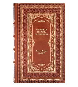 Книга Случайная прогулка по Уолл-стрит Бертон Гордон Мэлкил подарочное издание в коже