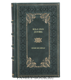 Подарочное издание книги Ведь я этого достойна Сесили фон Зигесар подарочное издание в коже