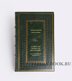 Книга 8 недель для победы над бессонницей. Как самостоятельно наладить сон подарочное издание в коже