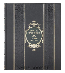 Эксклюзивная книга Мастер копчения. Семь шагов к мастерству в мире копченостей плюс 100 бесподобных рецептов Стивен Райхлин подарочное издание в коже