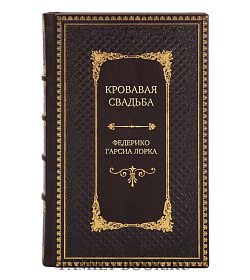 Подарочное издание книги Кровавая свадьба Федерико Гарсиа Лорка подарочное издание в коже