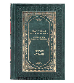 Эксклюзивная книга Трагическая героика ХХ века. Судьба Луиса Карлоса Престеса Борис Коваль подарочное издание в коже