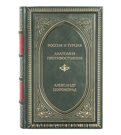 Эксклюзивная подарочная книга Россия и Турция. Анатомия противостояния Александр Широкорад подарочное издание в коже